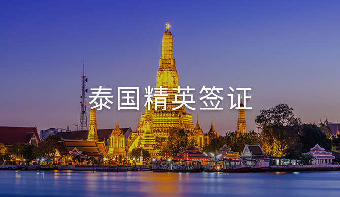 泰国精英签证-国家会员计划